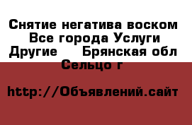 Снятие негатива воском. - Все города Услуги » Другие   . Брянская обл.,Сельцо г.